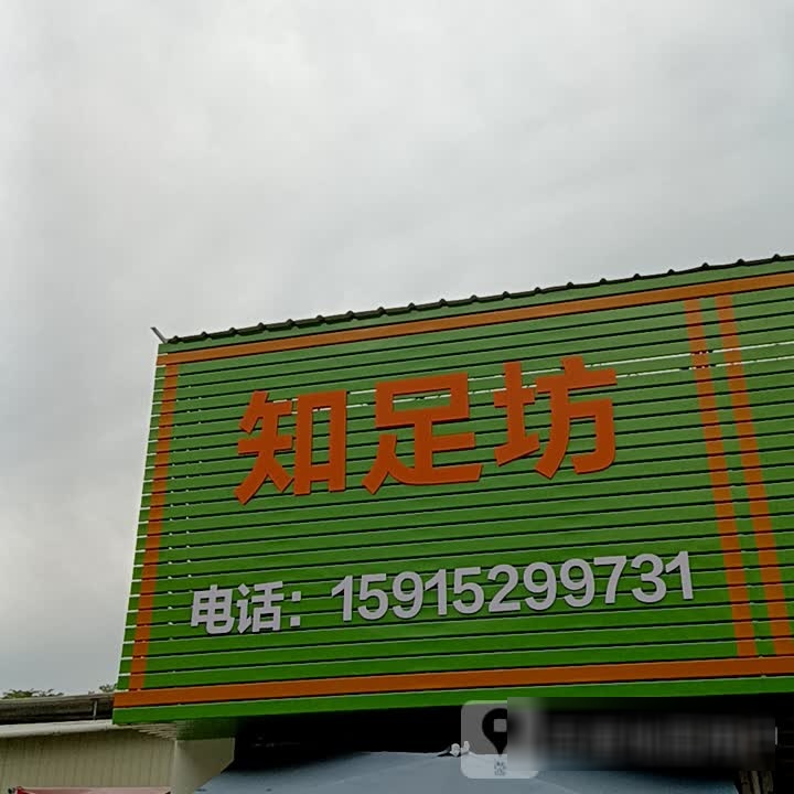 知足坊(展鸿商业广场店)