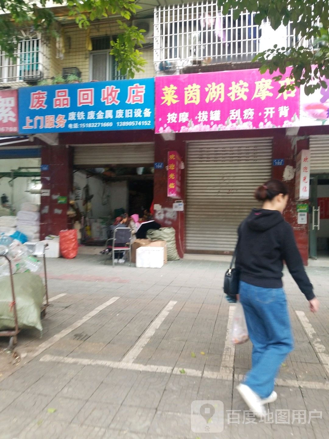 废品回收店