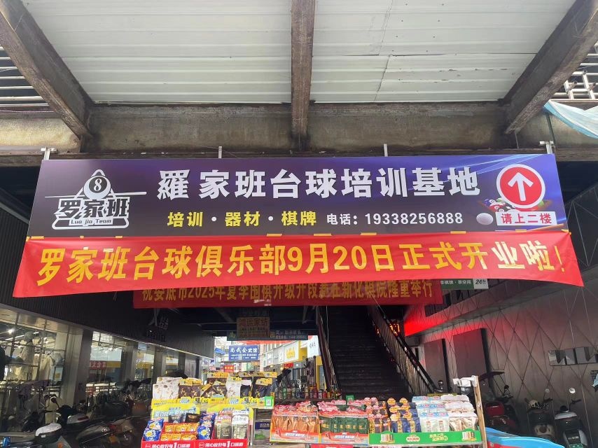 罗家班台球培训基地
