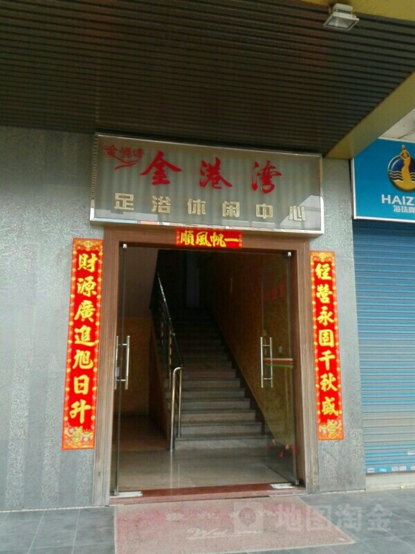 金港湾足浴休闲中心