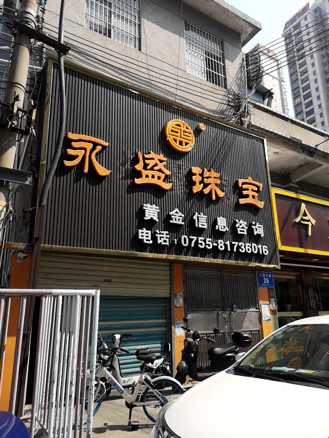 深圳市永盛珠宝投资有限公司