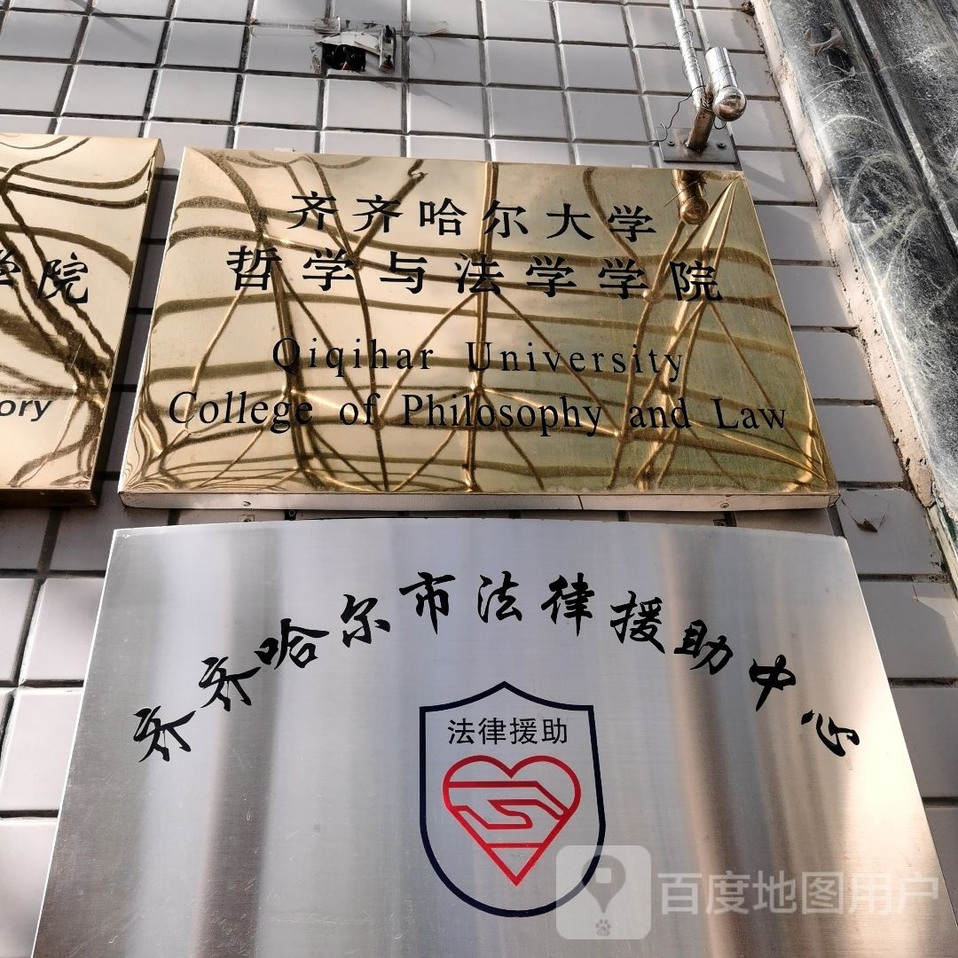 齐齐哈尔大学哲学与法学学校