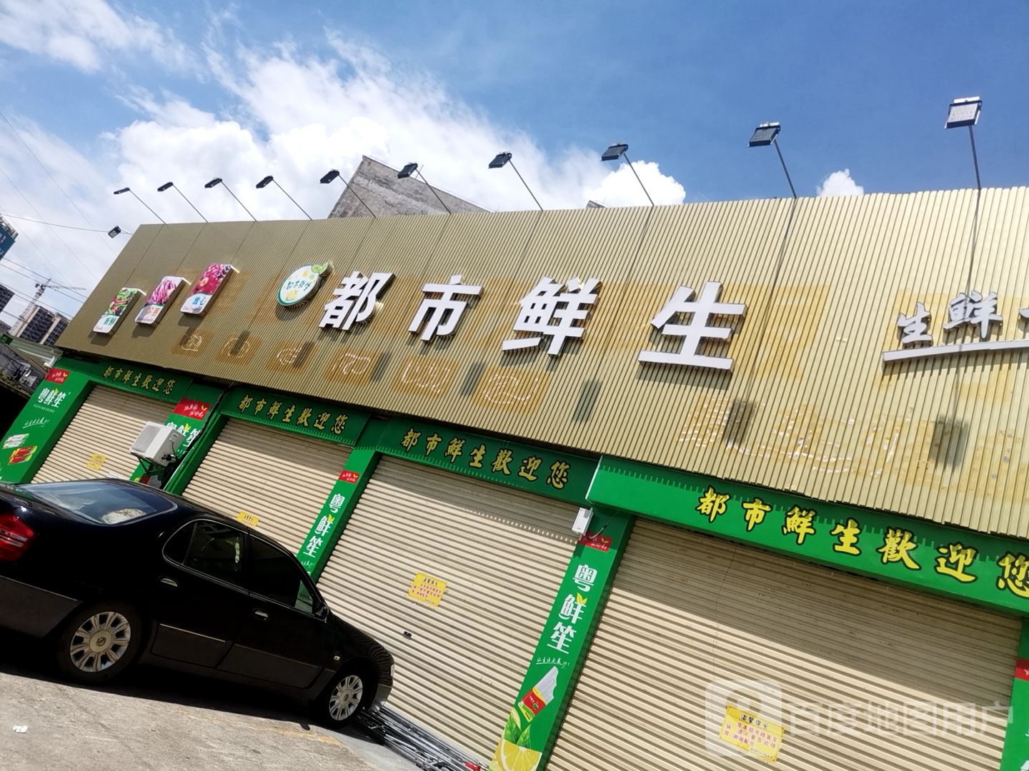 都市鲜生主题超市(富莱店)
