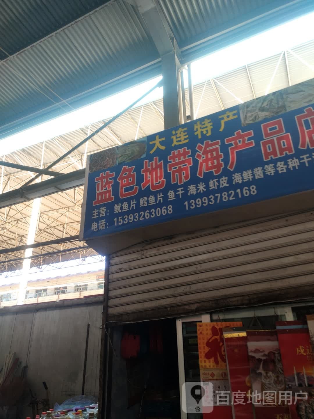 蓝色坐带海产品店