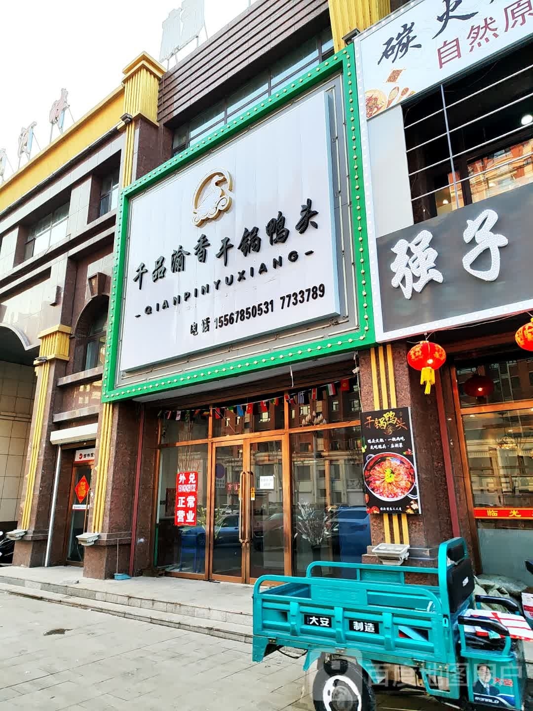 渝扉赔旦品千香干锅鸭头