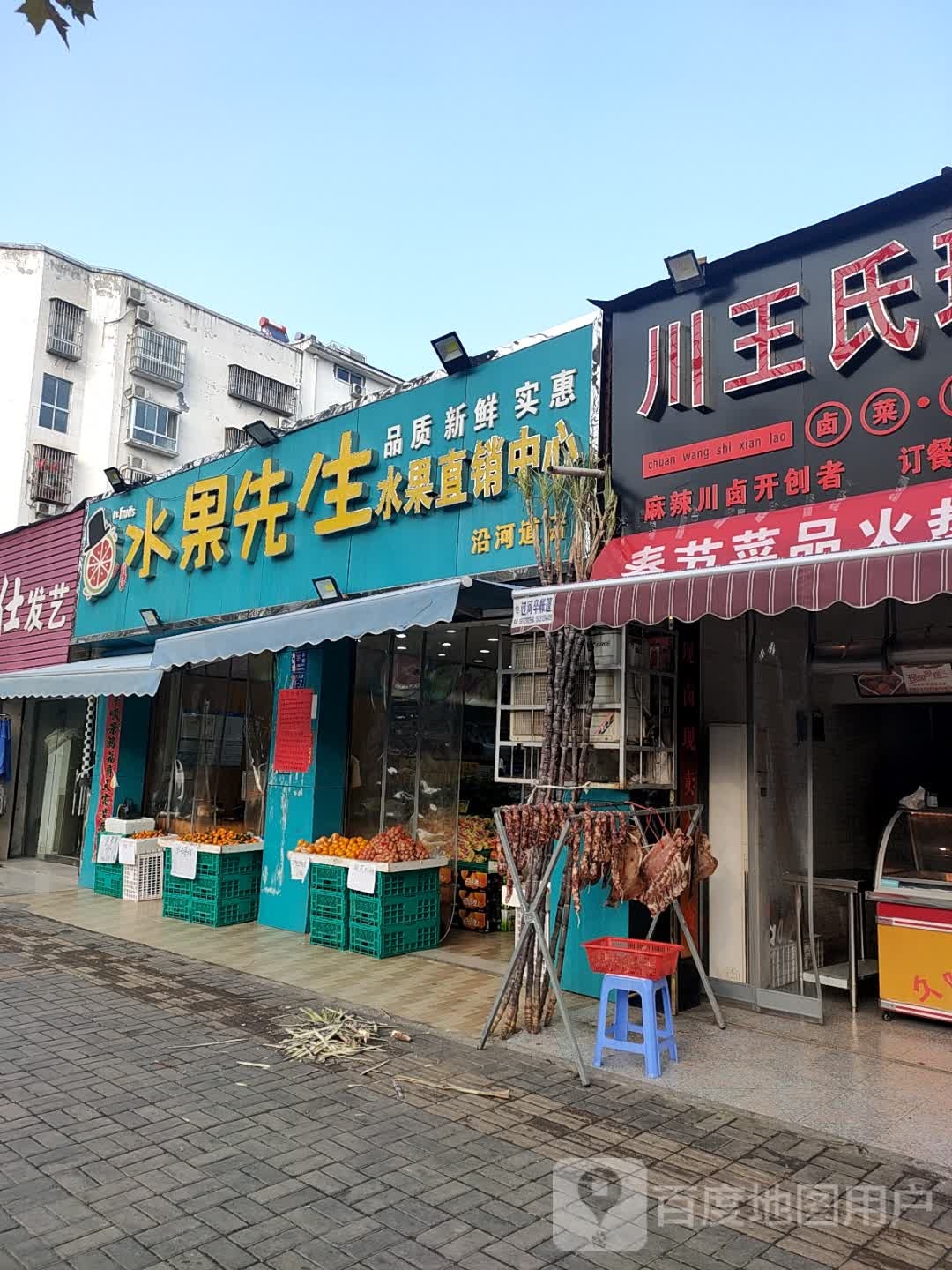 水果先生水果直销中心(沿河道店)