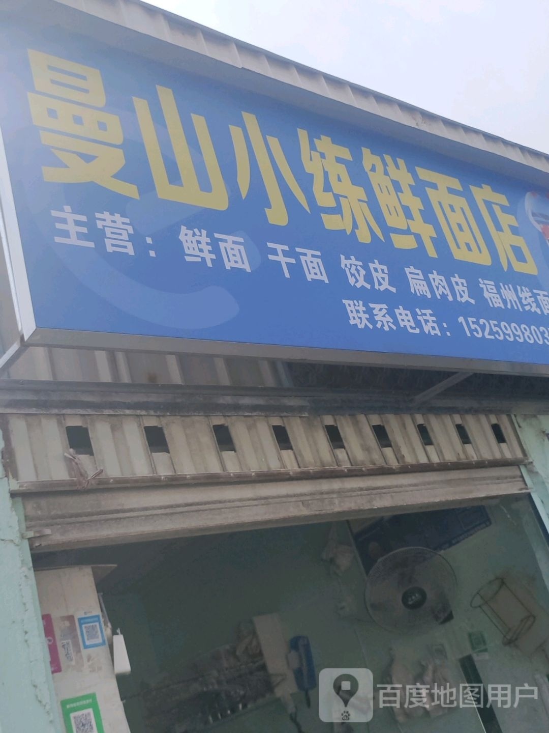 曼山小练鲜面条店