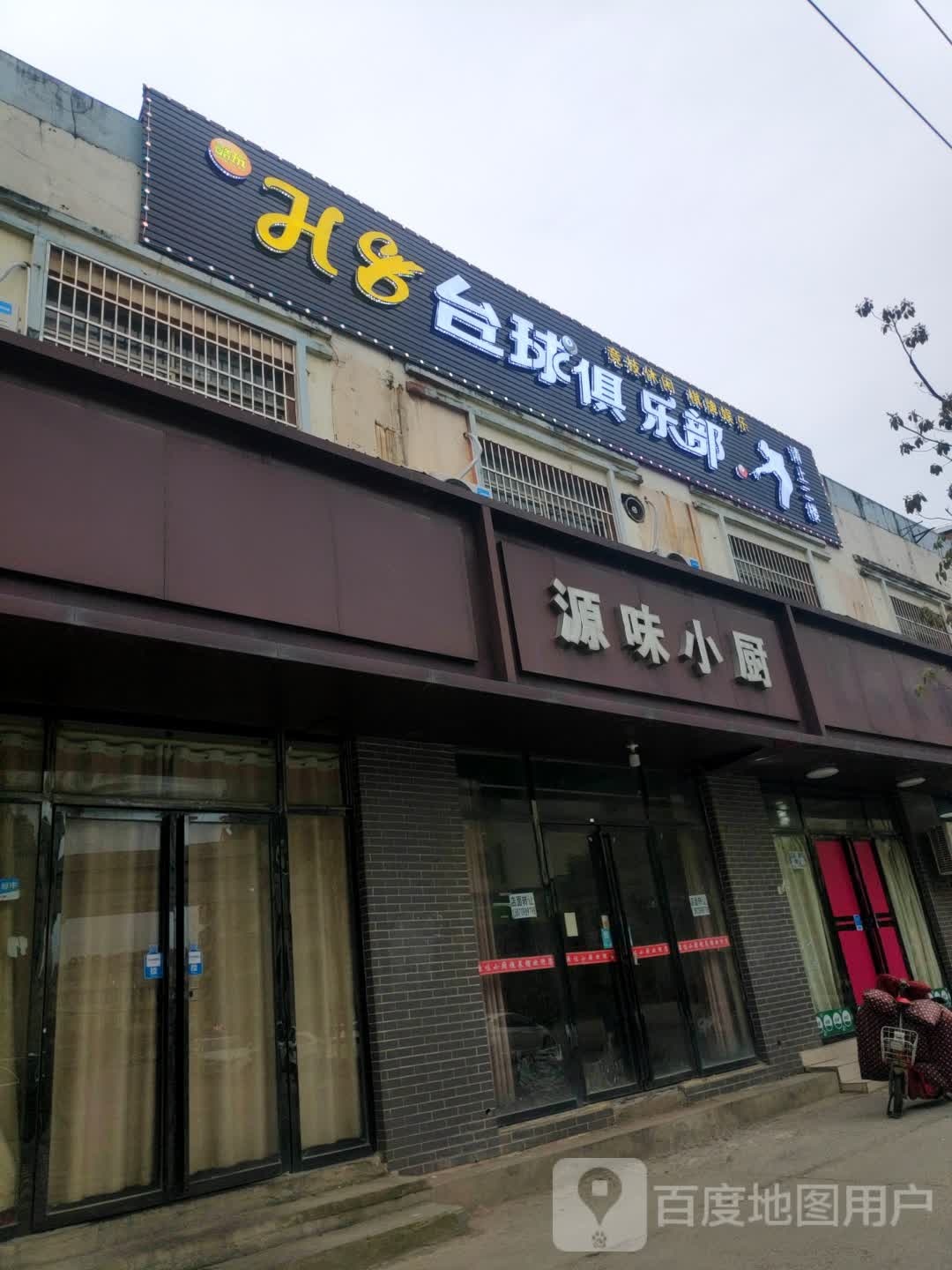H8台球俱乐部