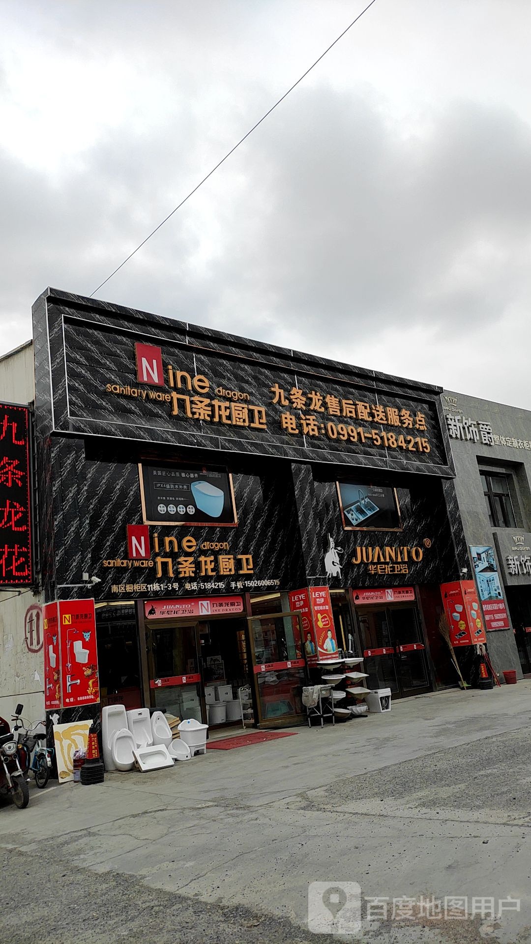 九天龙洁具建材(永祥西街店)