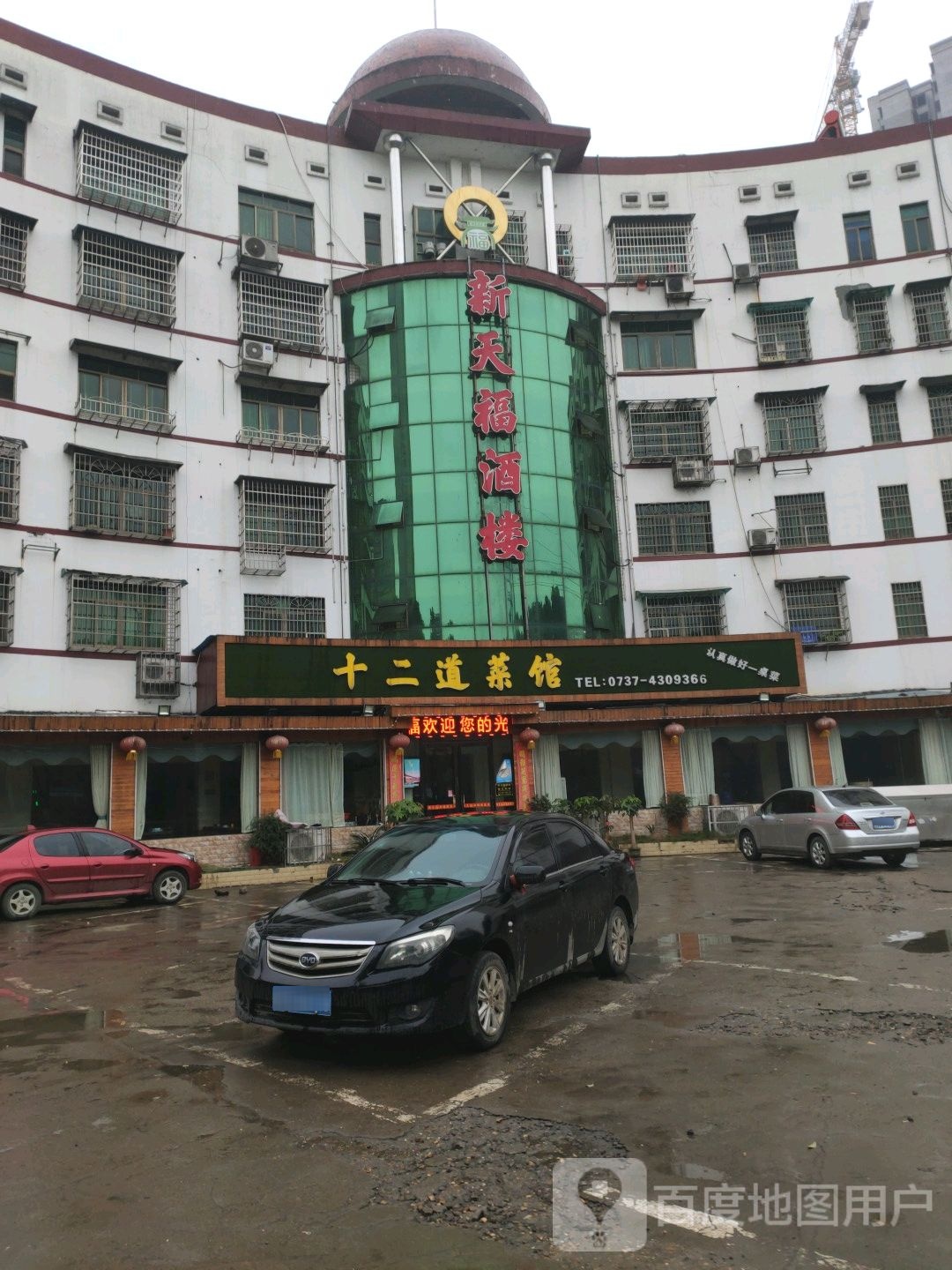 十二道菜馆