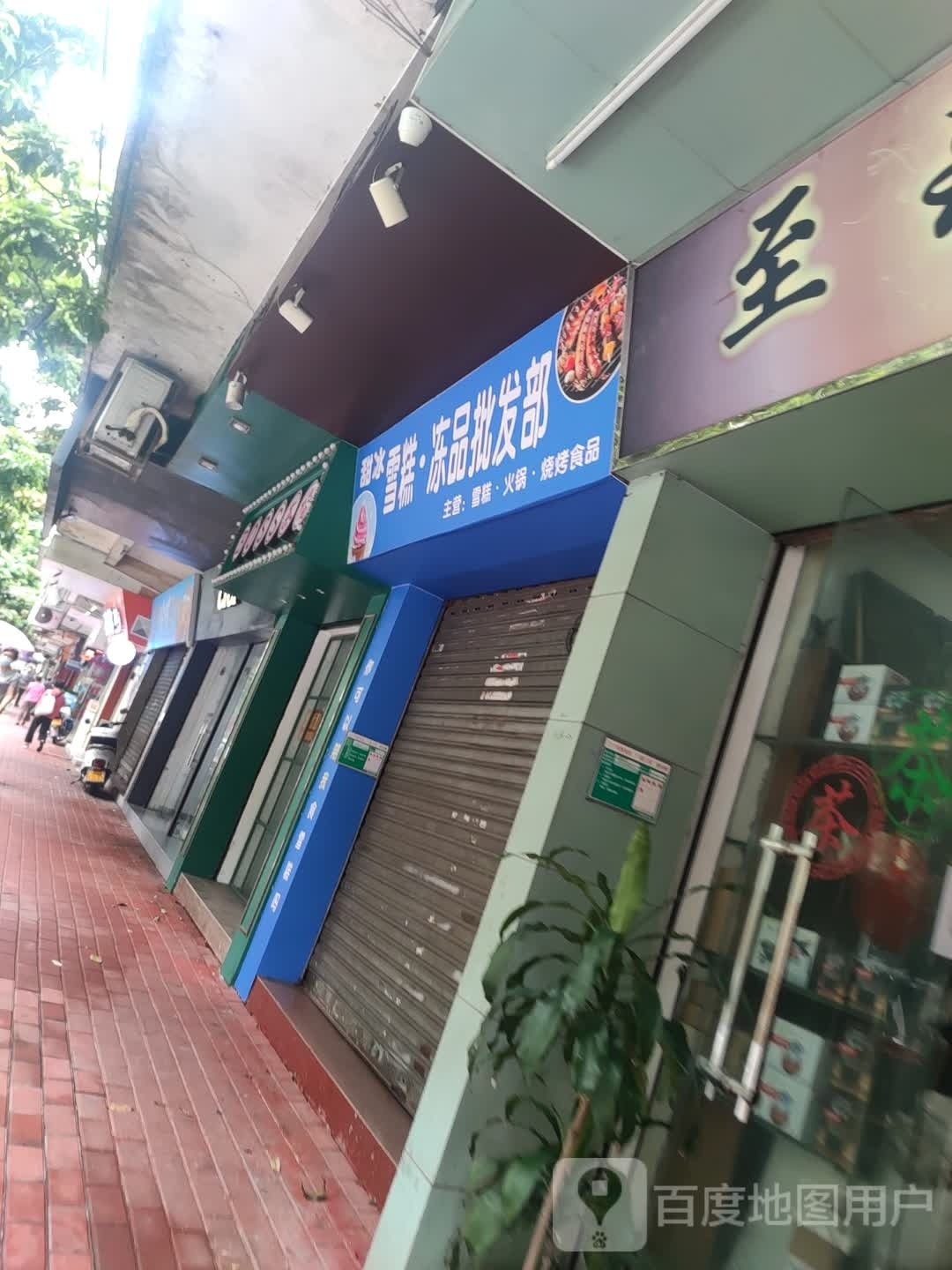 甜冰雪糕冻品批发部