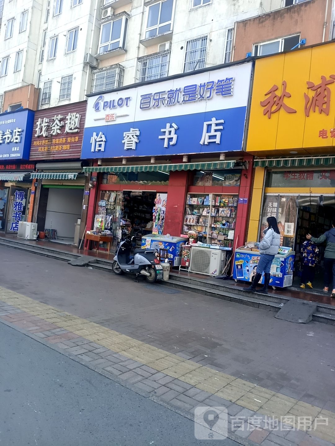 怡睿书店