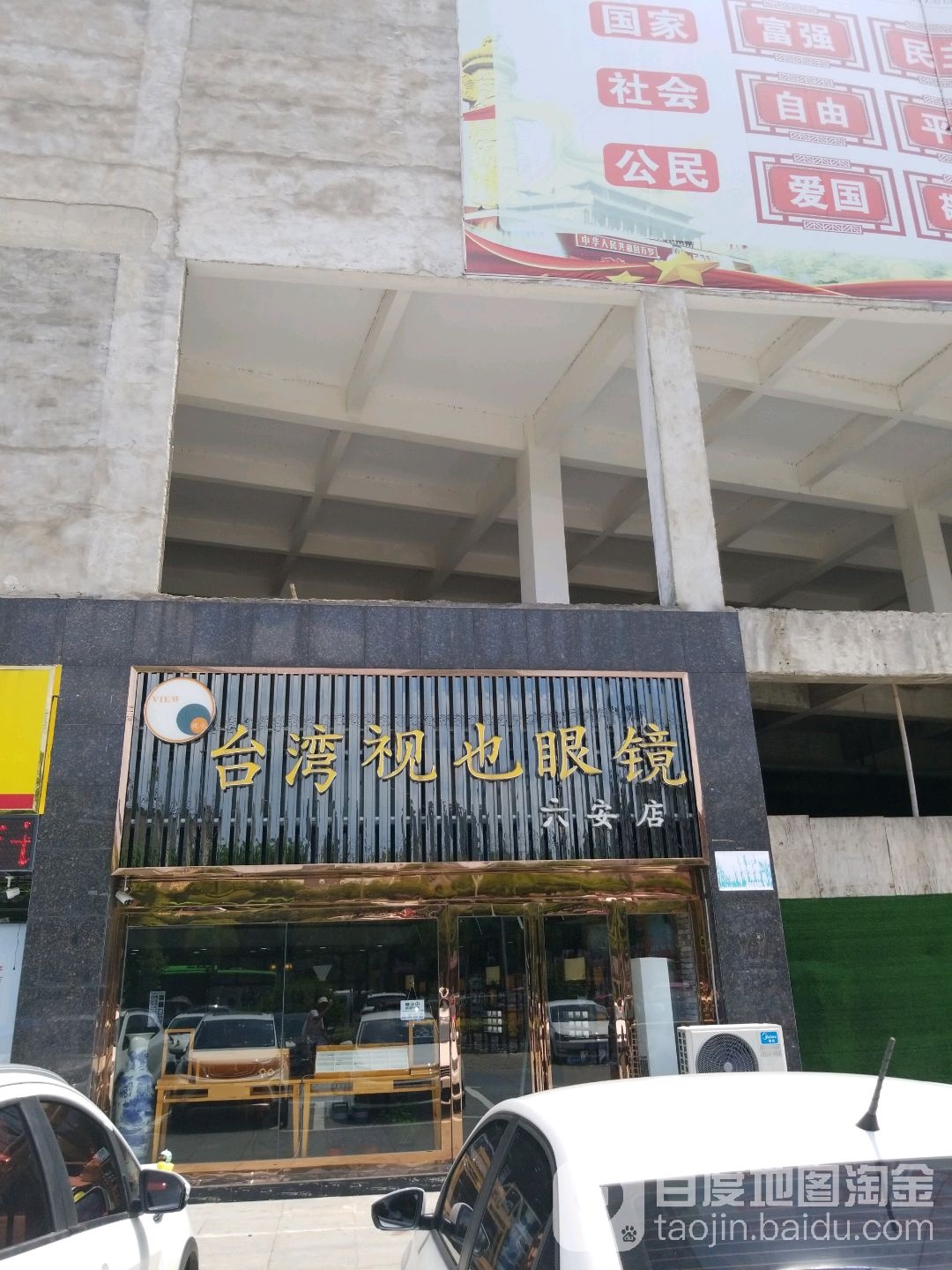 台湾视也眼睛(六安店)