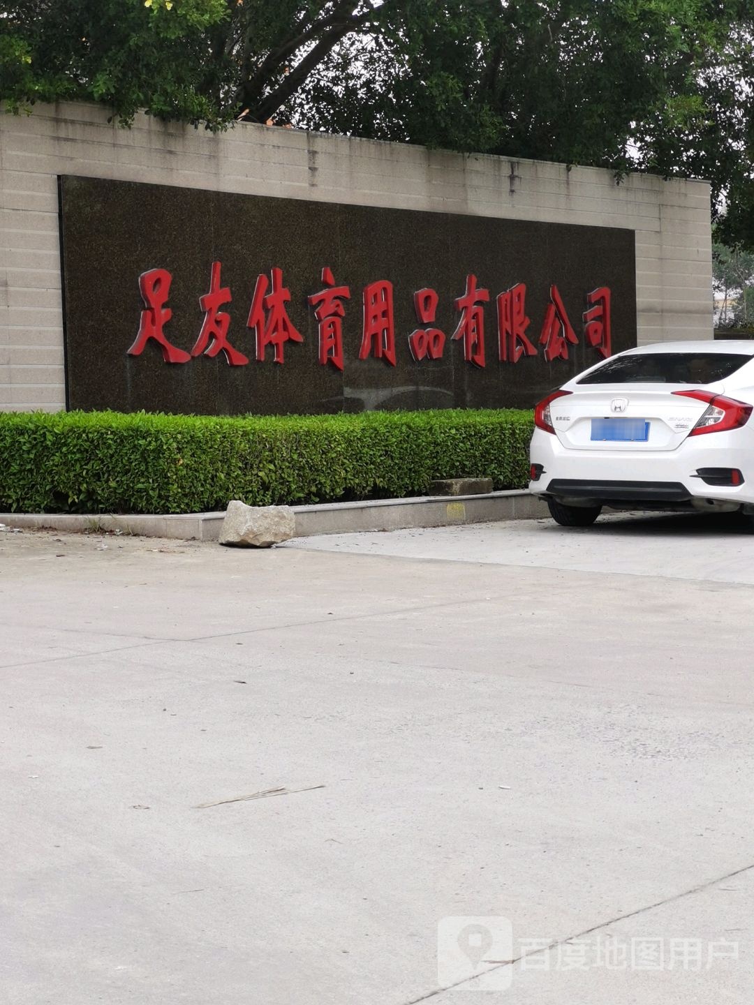 足友体育用品有限公司