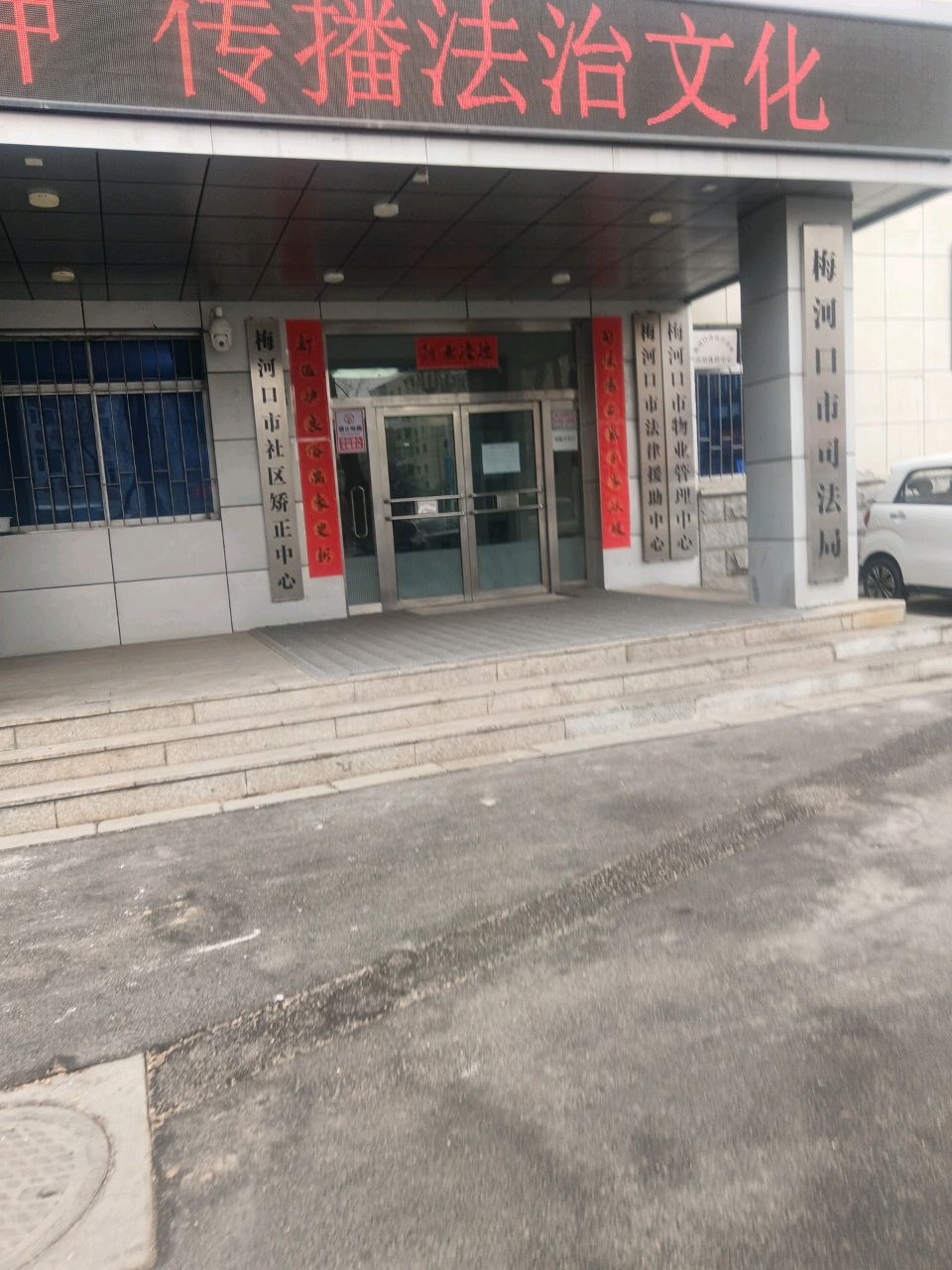 梅河口市社区矫正中心