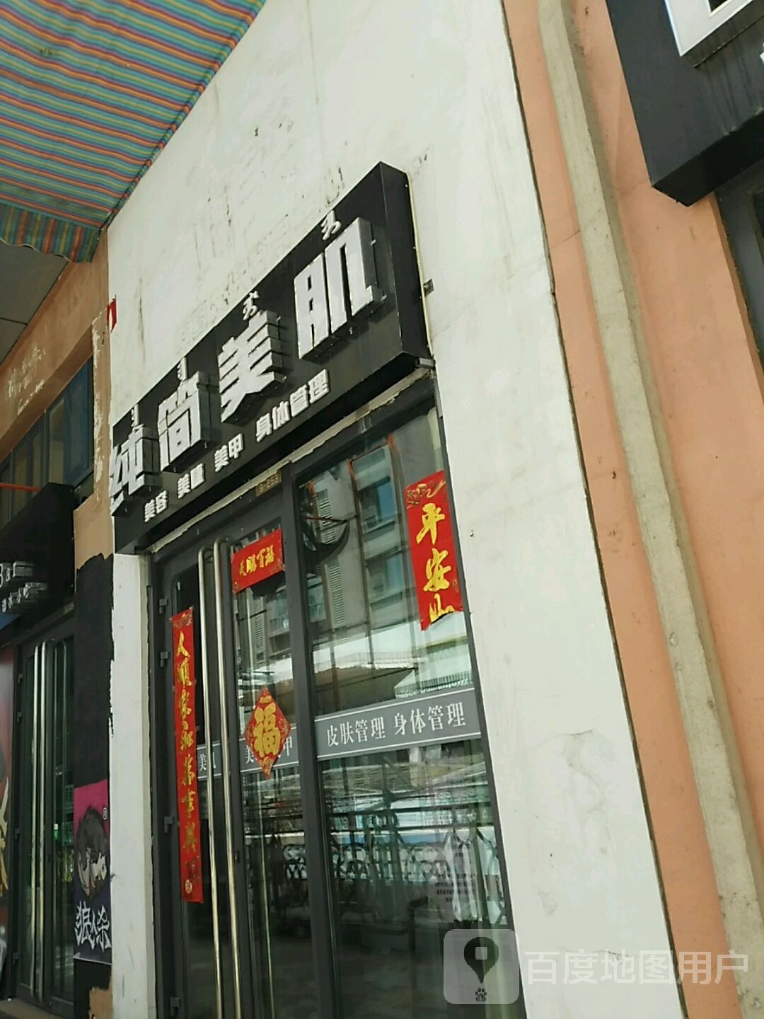 纯简美肌(万达广场乌海店)