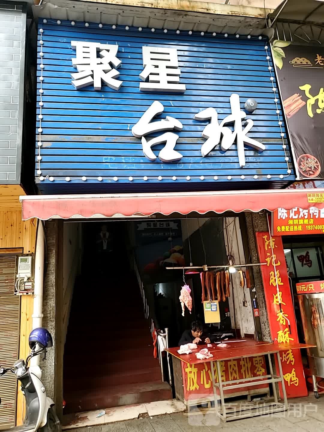 聚心台球(湘阴桥东店)
