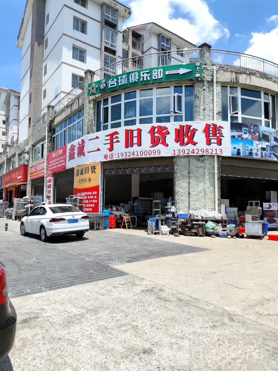 鑫诚二手旧货收售