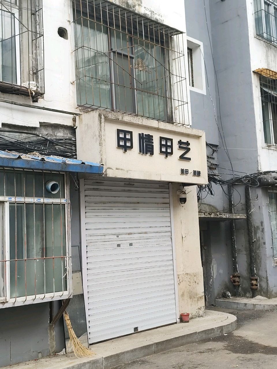 甲情甲艺美甲美睫