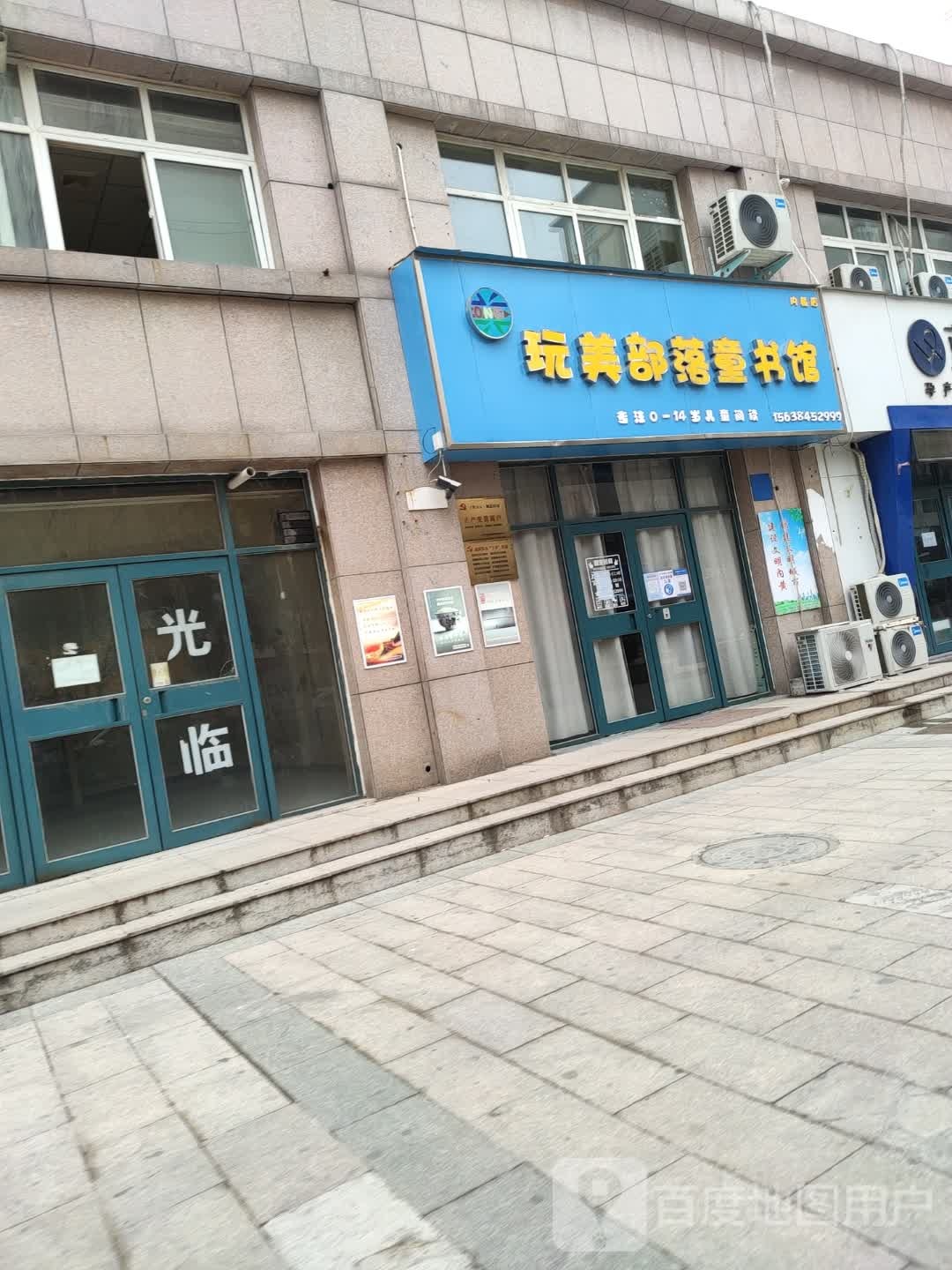 玩美部落童书馆