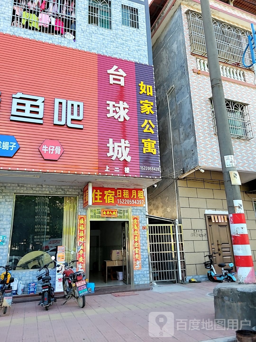 艾你台球馆