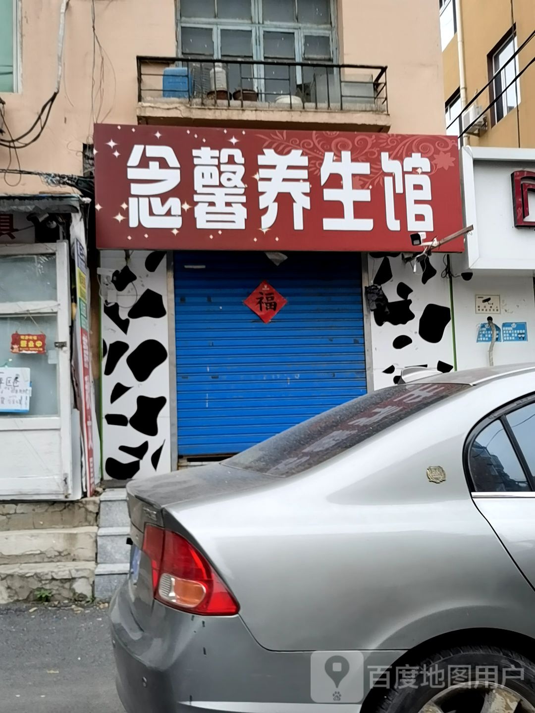 念馨养生馆