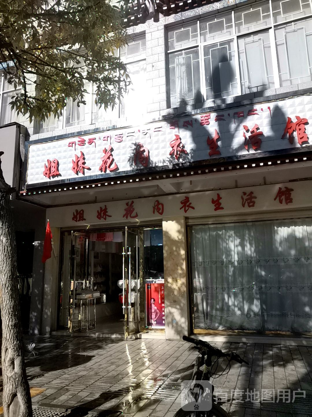 姐妹花内衣生活馆(乃东路店)