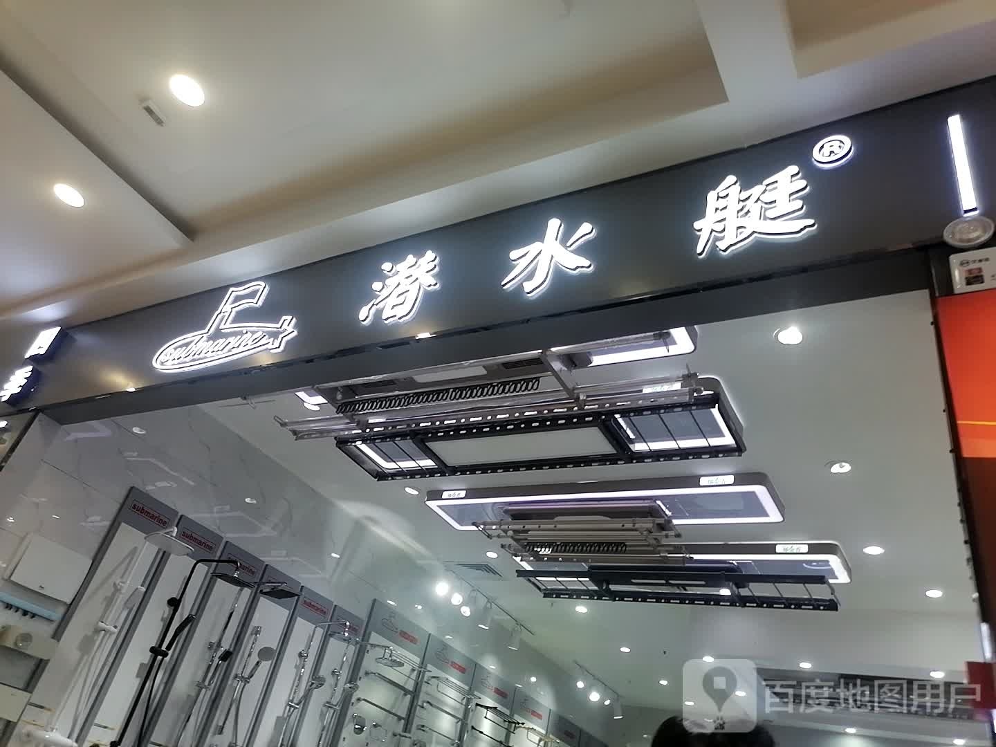 潜水艇(襄阳南国城市广场店)