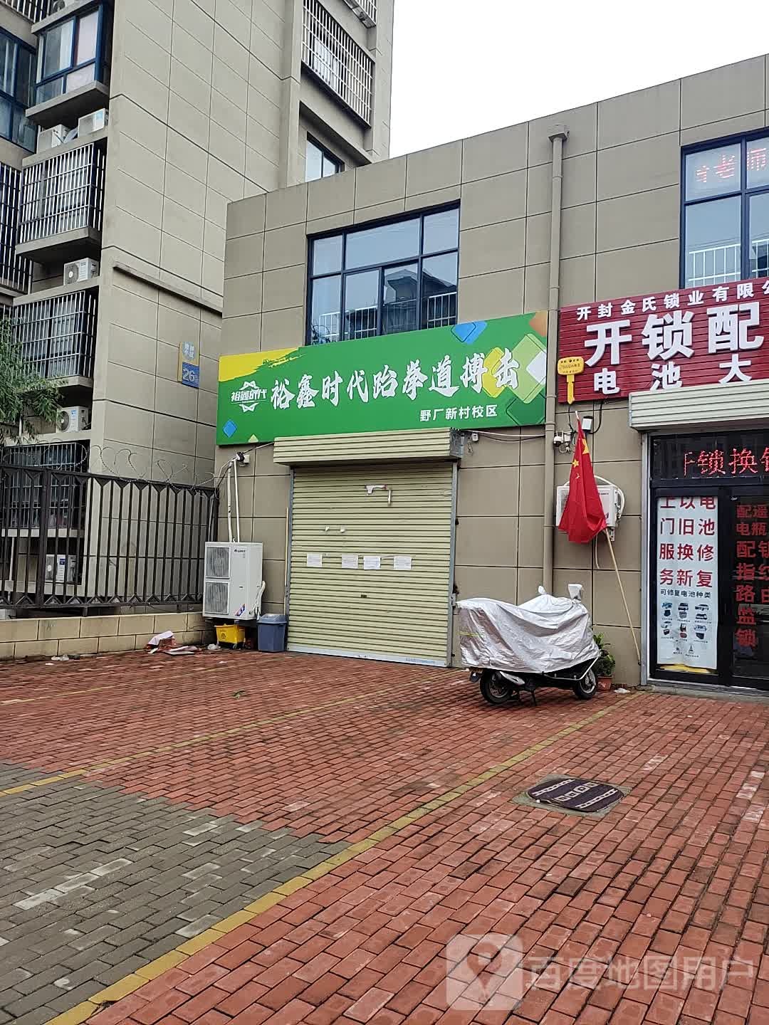裕鑫时代跆拳道搏击(野厂新村校区)