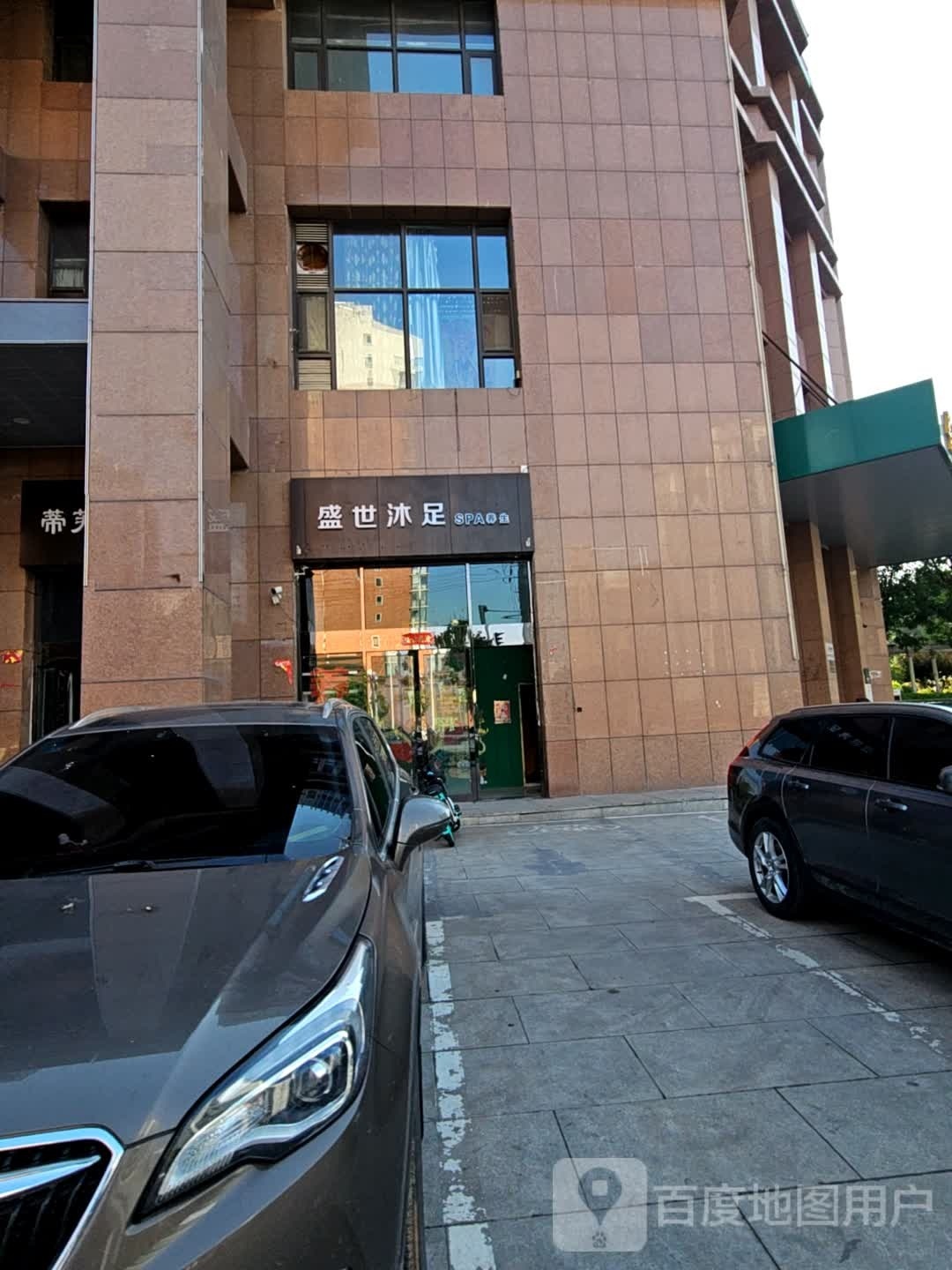 盛世沐浴SPA养生