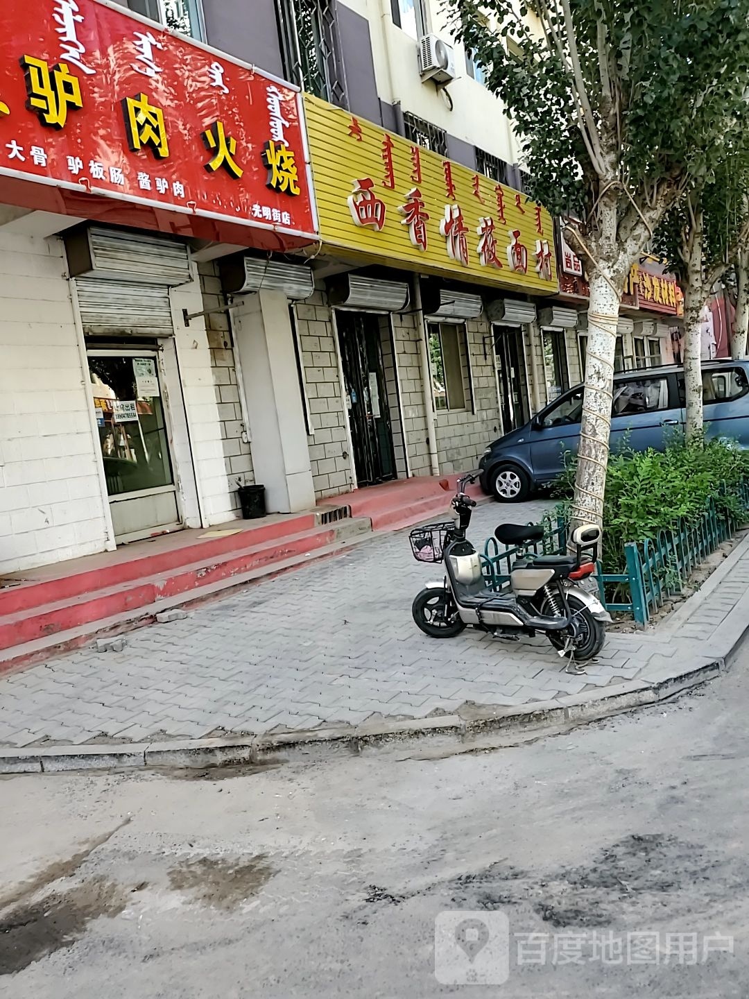 西香情莜面村
