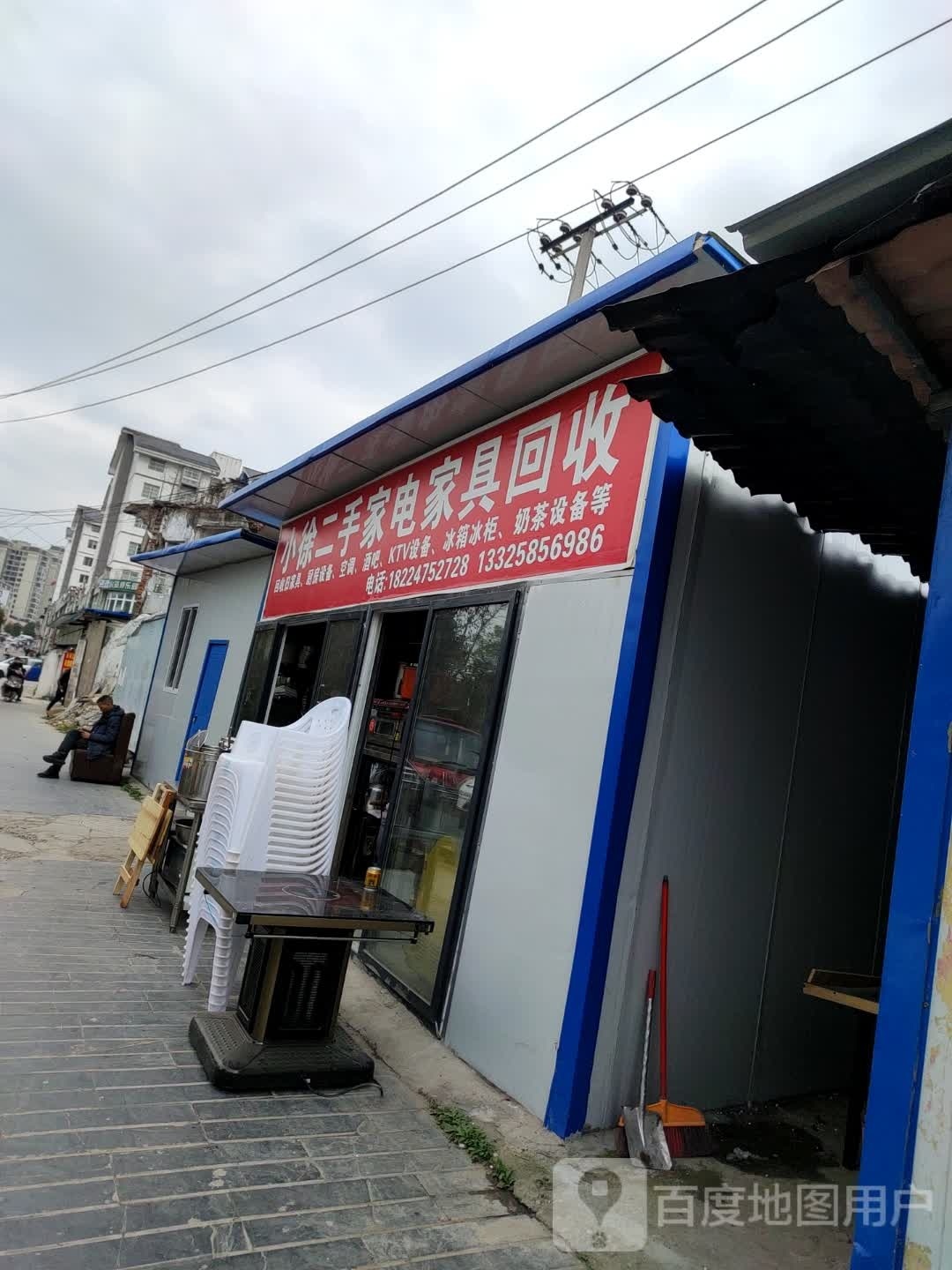 小徐二手家店家具回收