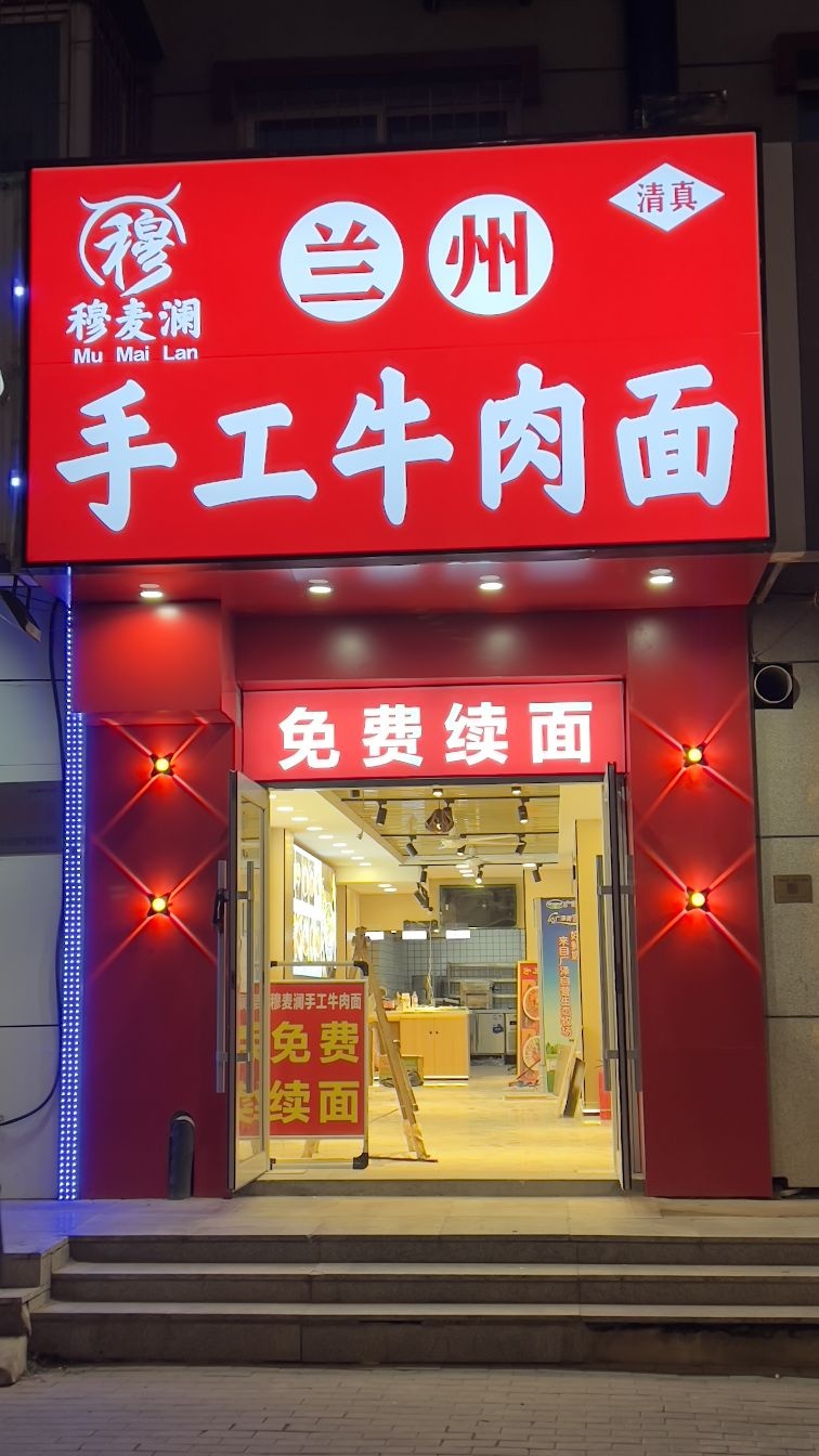 清真穆麦澜兰州手工牛肉拉面(中环十九区店)