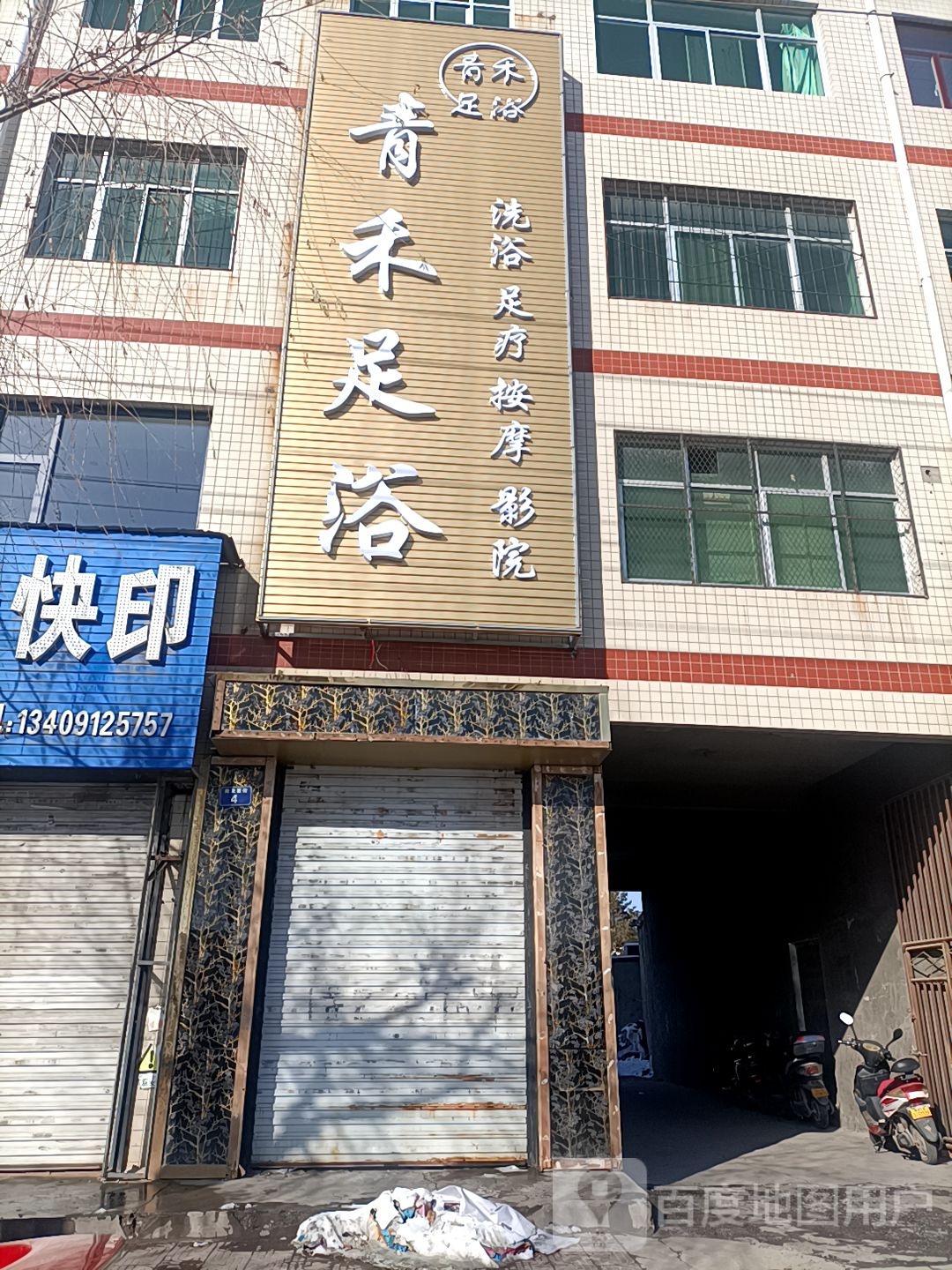 青禾足浴