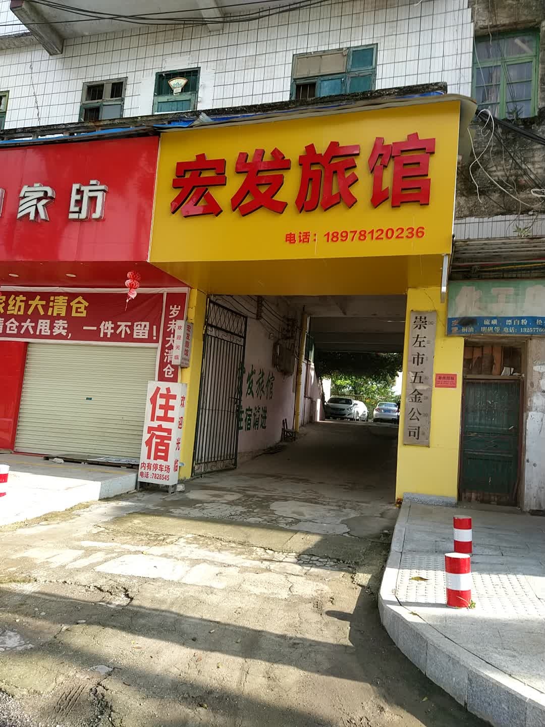 崇左市五金公司(江北门市部)