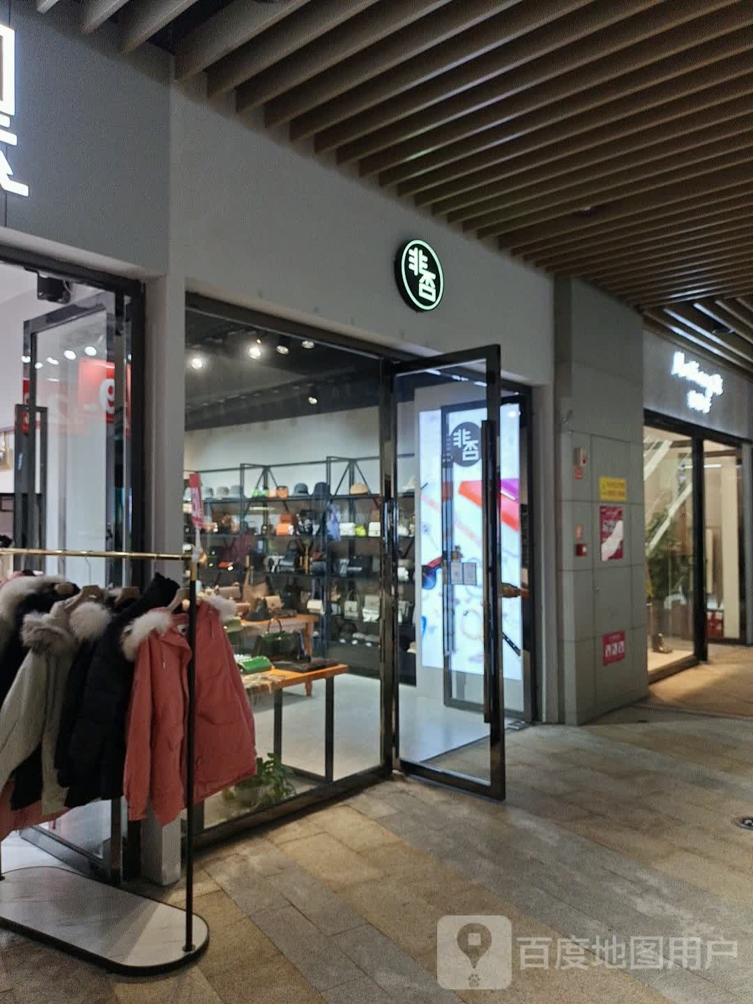 非否(润达国际店)