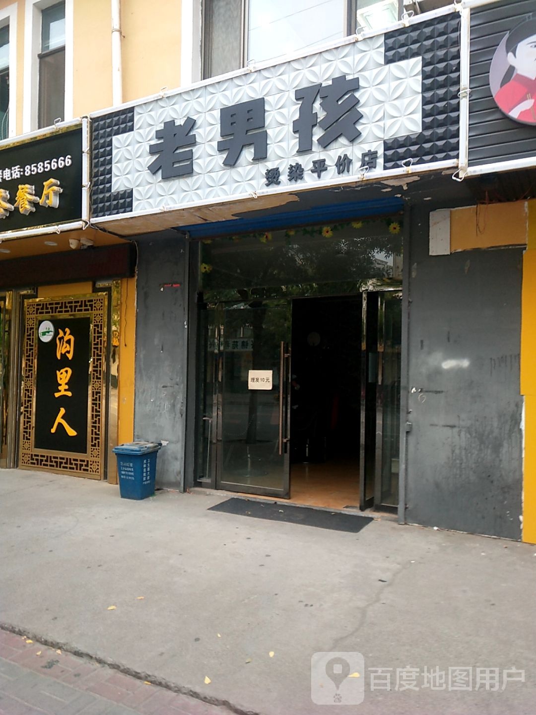 老男孩儿烫染平价店