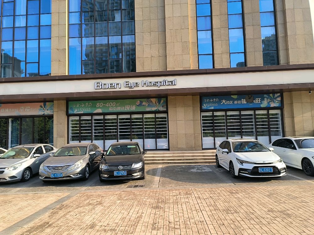 博恩眼科医院