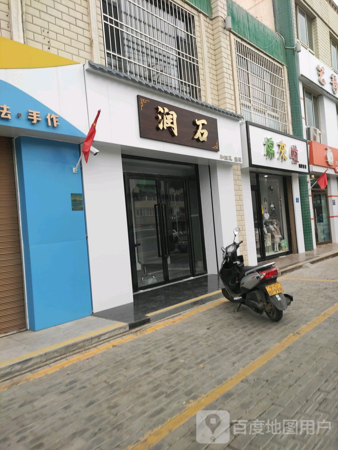 吴忠市润石珠宝公作室