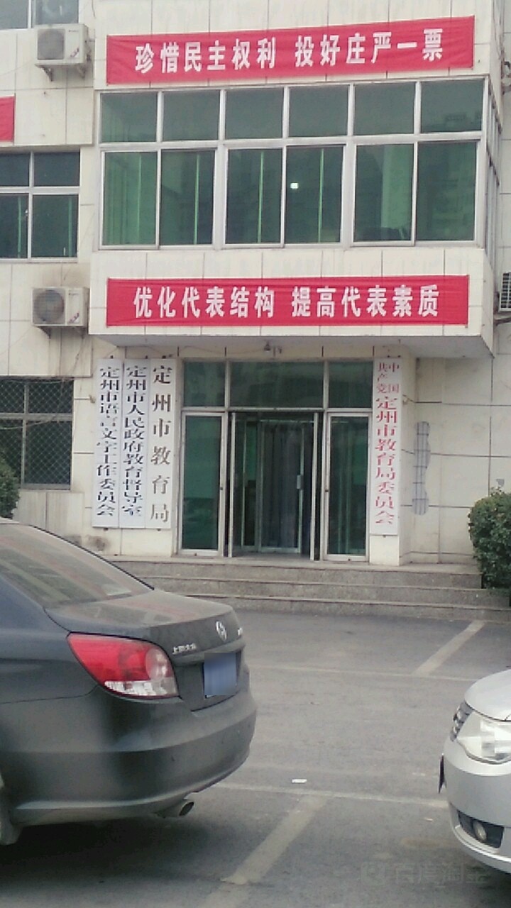 定州市教育局