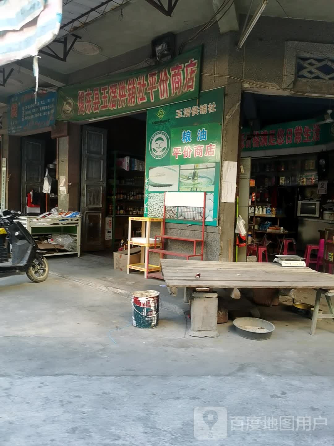 揭东县玉滘供销社五心百货门市
