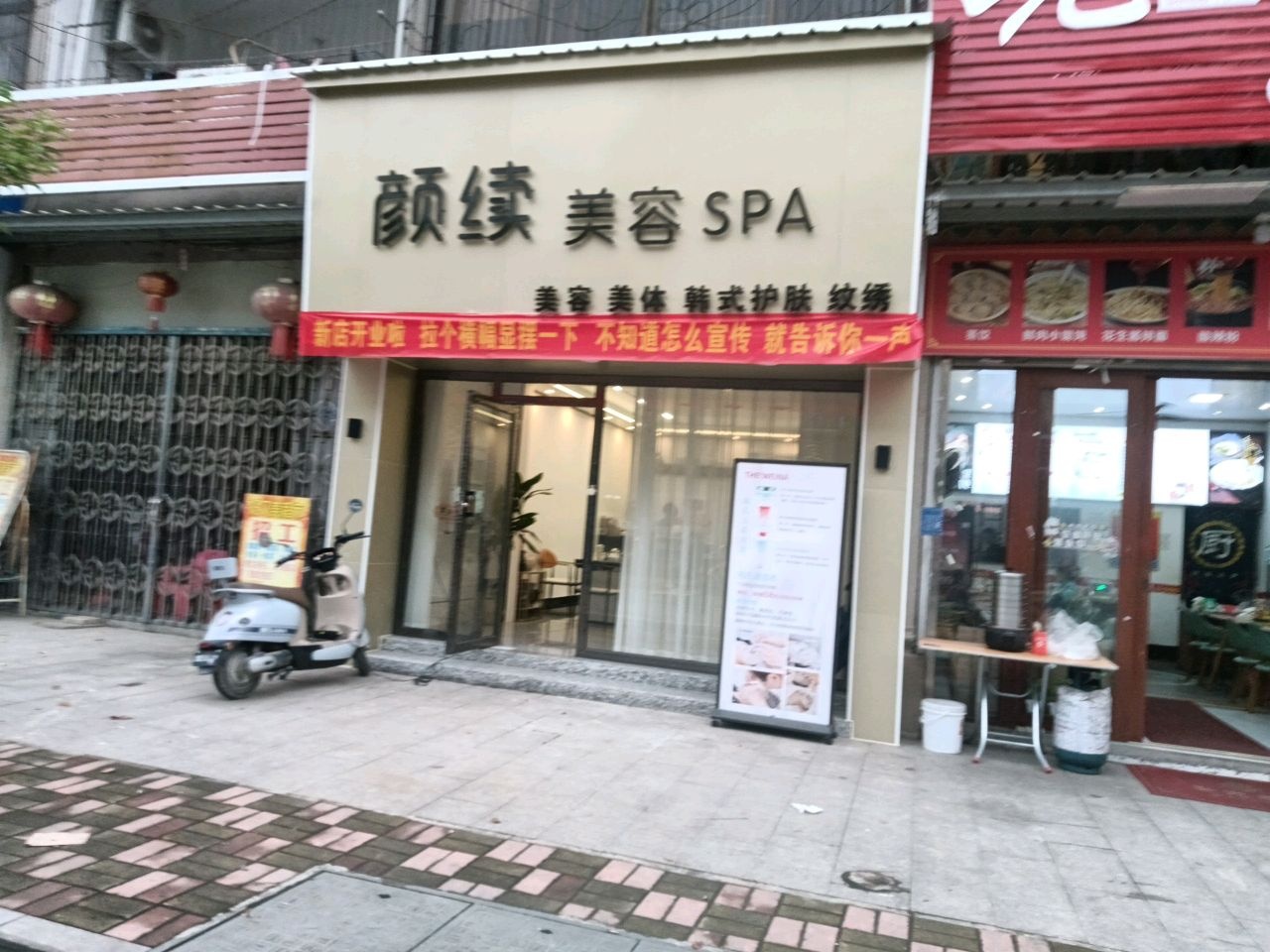 颜续美容SPA