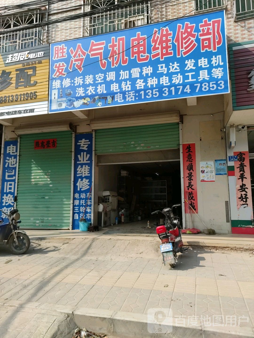 胜发冷气机电维修部