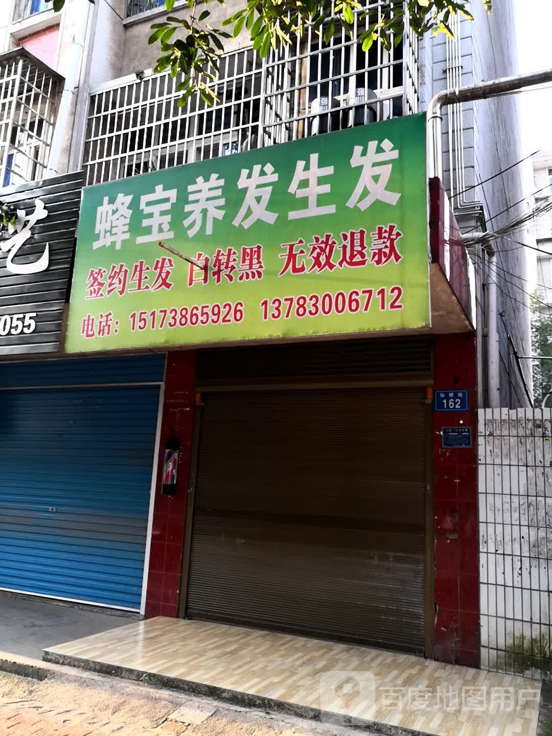 蜂宝养发生发