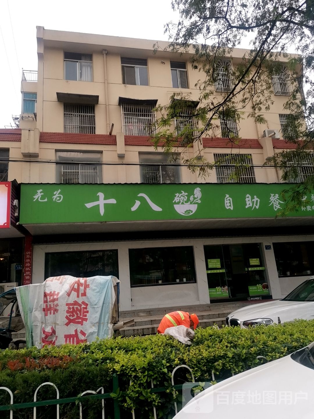 无为十八碗自助餐(北大街店)