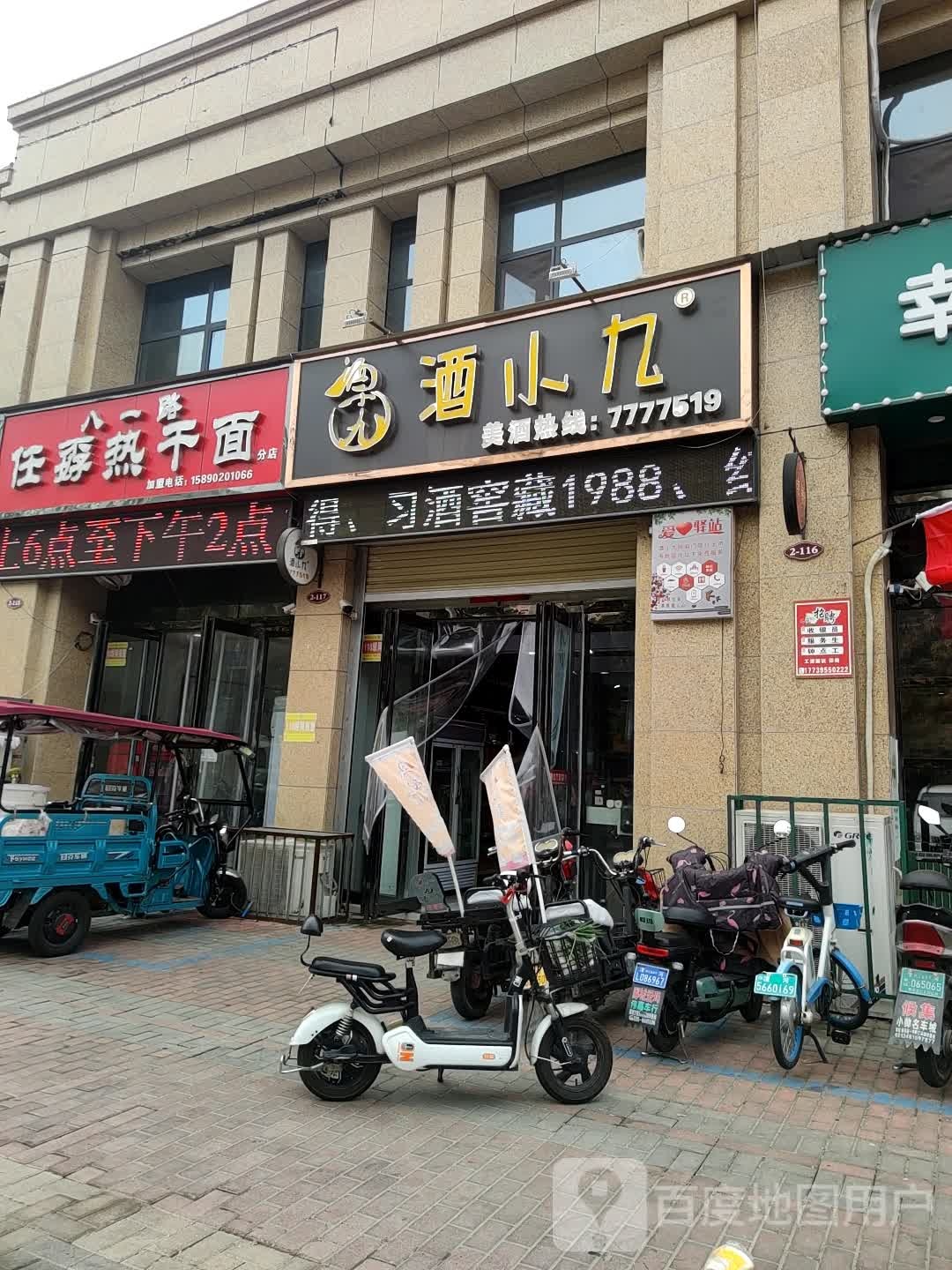 八一路任孬热杆面(分店)