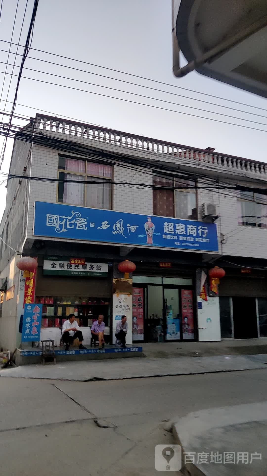 潮惠商行