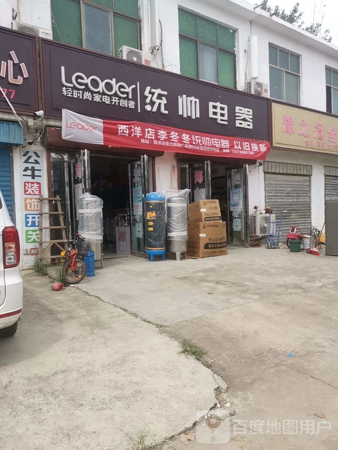 平舆县西洋店镇统帅电器(迎宾大道店)