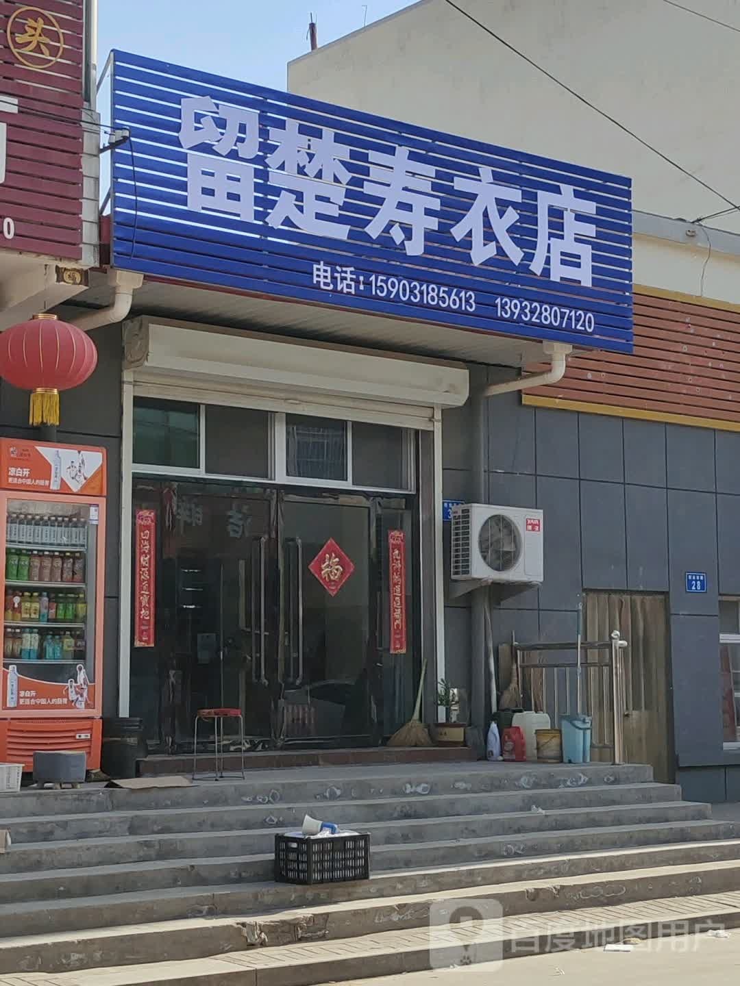 柳处寿衣店