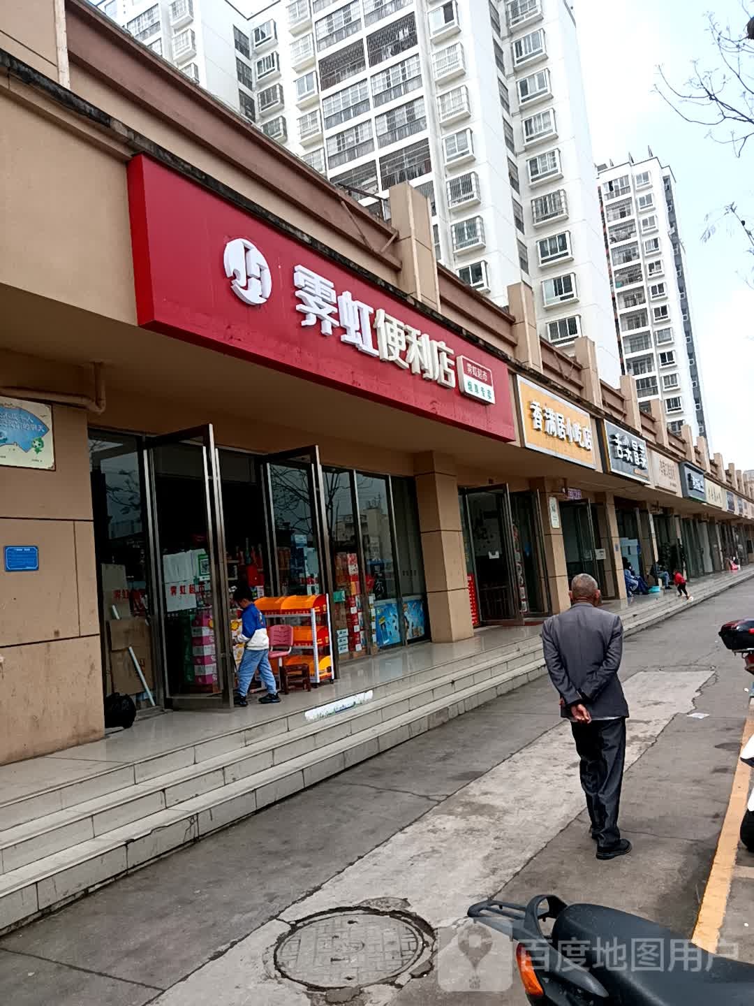 霁虹便利店